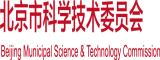 爆操大黑逼北京市科学技术委员会